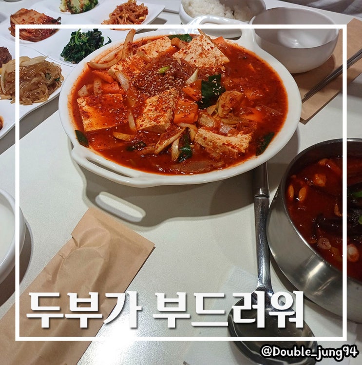  부산 사하구 괴정 분위기 좋은 한식 맛집 두부가 부드러워 _ 내돈내산