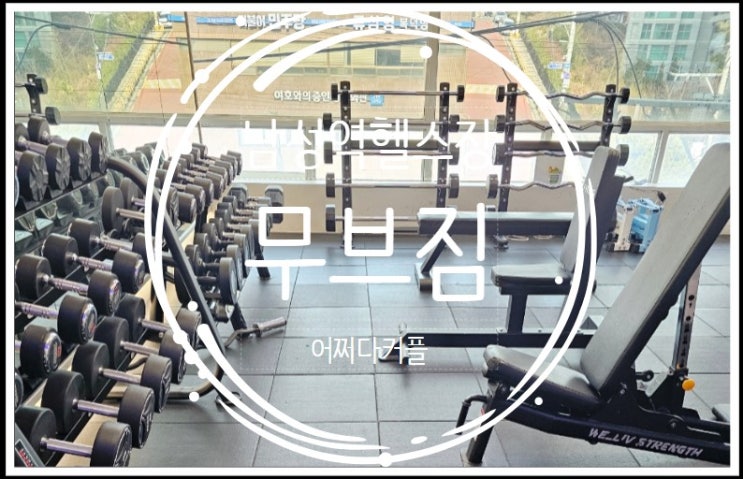  남성역 1분 거리 남성역헬스장 무브짐 남성역사당점