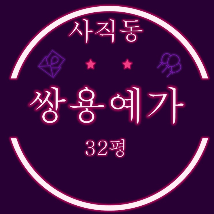  부산경매물건 사직쌍용예가1차 아파트 32평 2차입찰정보