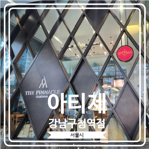  [아티제 강남구청역점] 기념일이 있을 때 케이크를 사러 들리는 집 근처 단골 매장