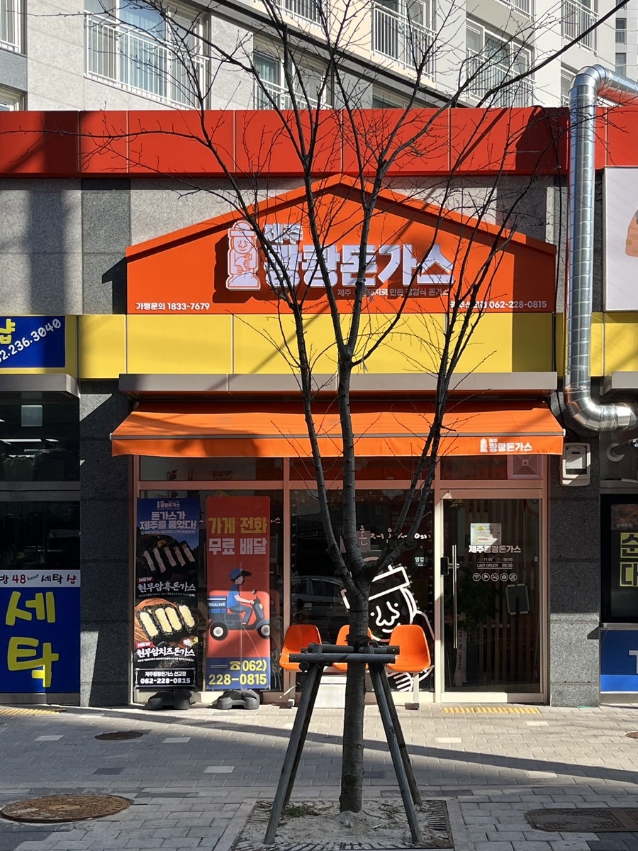 제주쾅쾅돈가스 선교점 사진 1