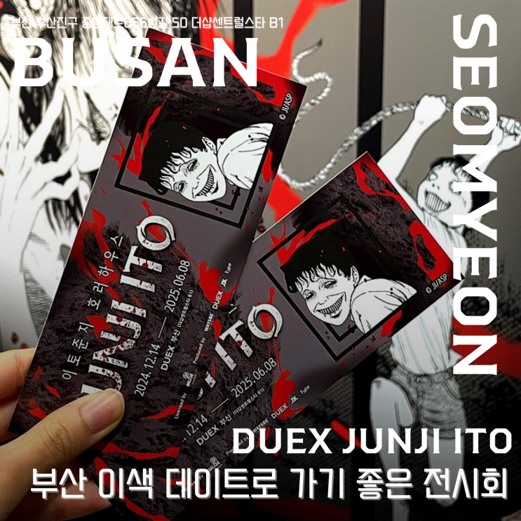  【 DUEX 이토준지 호러하우스 】  부산 이색 데이트 , 부산 전시회 , 서면 실내 데이트 로 색다른 하루 보내기