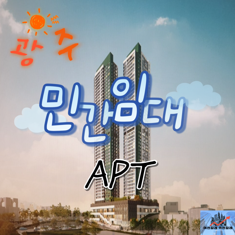 광주 광역시 민간임대 아파트