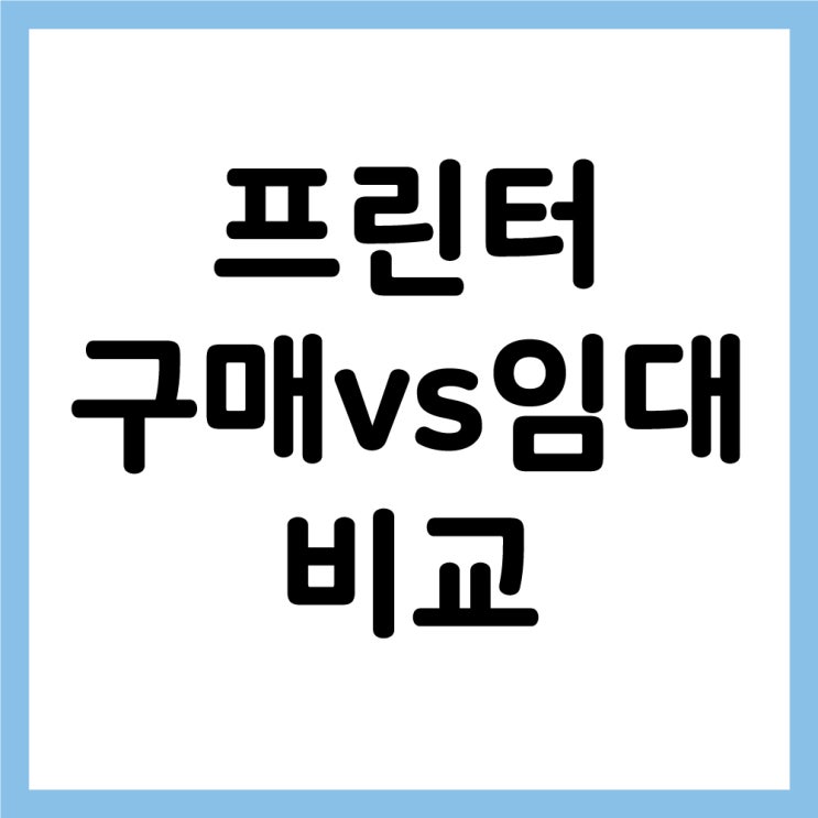 [안산 프린터] 프린터 구매 vs 임대, 어떤 게 나에게 맞을까?