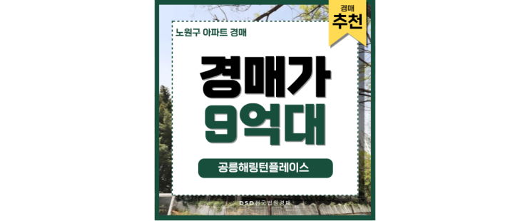 노원구아파트경매 공릉해링턴플레이스 경매 주요 정보 노원구아파트경매 공릉해링턴플레이스 경매 주요 정보