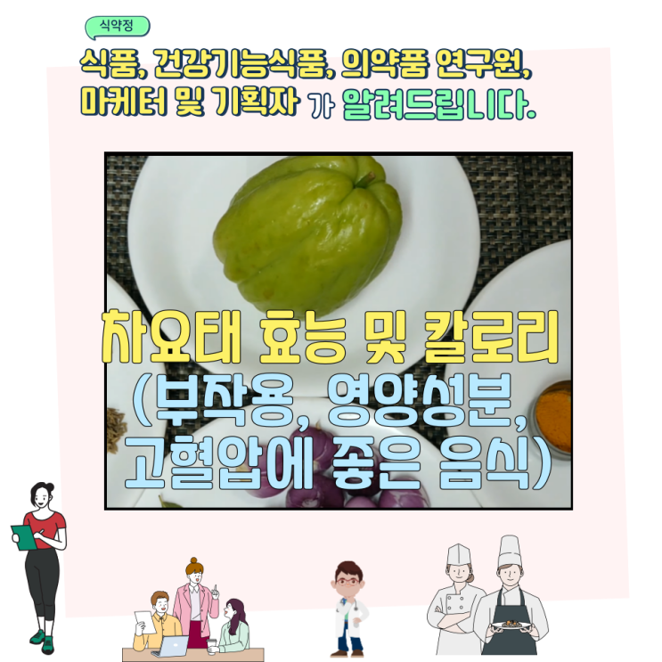  차요태 효능 및 칼로리 (부작용, 영양성분, 고혈압에 좋은 음식)