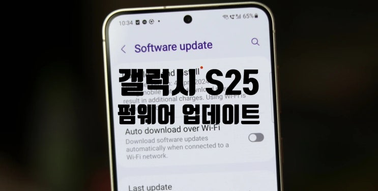 삼성 갤럭시 S25 시리즈 첫 펌웨어 업데이트 내용과 보안패치 확인 하세요 삼성 갤럭시 S25 시리즈 첫 펌웨어 업데이트 내용과 보안패치 확인 하세요
