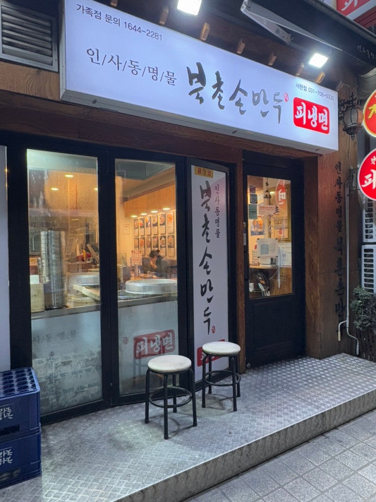  서현 만두 맛집 “북촌 손 만두”