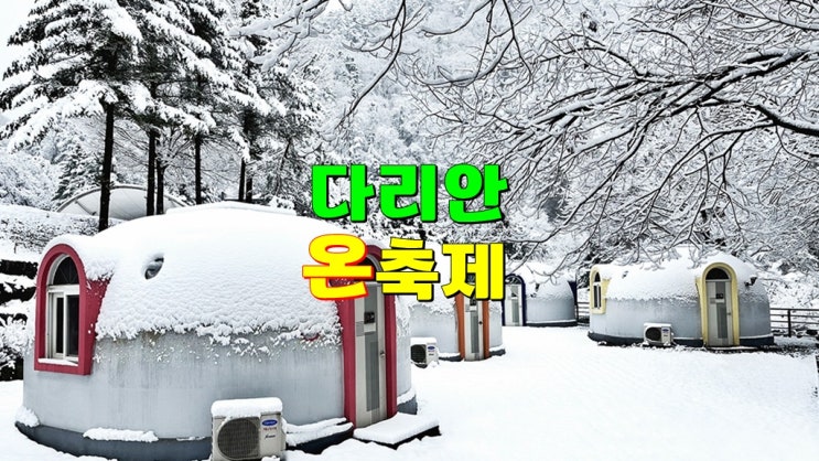 충북 단양 2월 아이와함께 가볼만한곳 · 다리안온溫축제 (기본정보 다리안관광지 프로그램 신청) 충북 단양 2월 아이와함께 가볼만한곳 · 다리안온溫축제 (기본정보 다리안관광지 프로그램 신청)