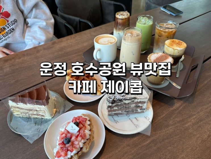 [운정 야당역 카페] 제이콥 내돈내산 방문 후기, 호수공원뷰 맛집에 단체룸까지!