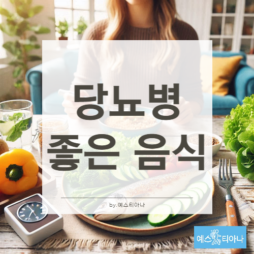 당뇨병에 좋은 음식 안좋은 음식 및 정상 수치 알아보기
