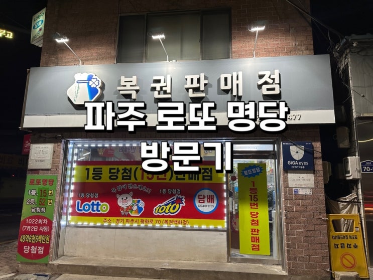 파주 금촌 로또 명당 방문기! 과연 나는 당첨 됐을까?