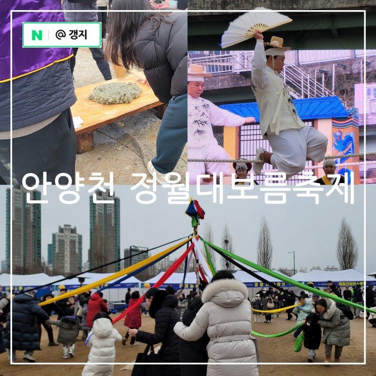 서울 양천구 안양천 <b>정월대보름</b> 민속 축제 기본정보 <b>행사</b> 일정