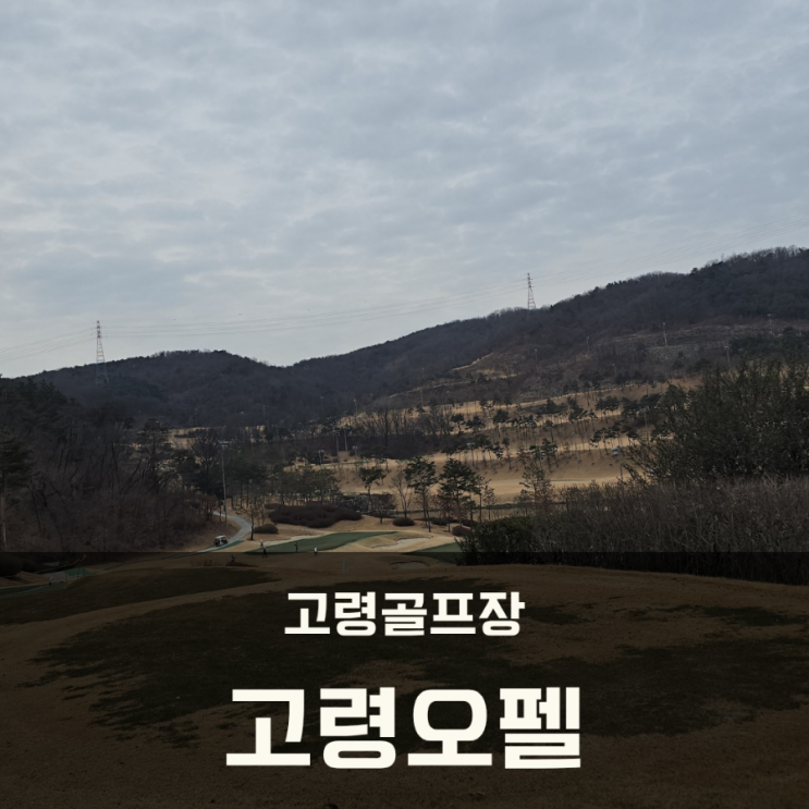  고령골프장 고령오펠CC 포근한 겨울라운드 시즌 스타트
