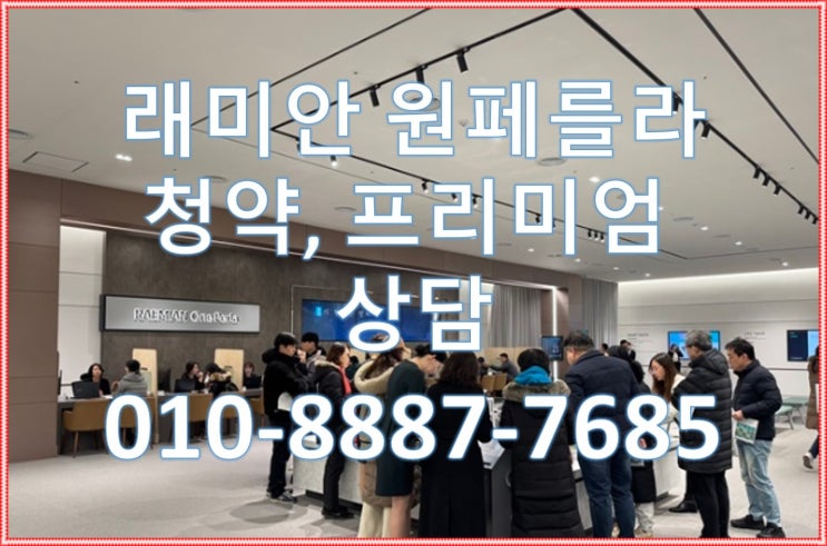  래미안 원페를라(방배6구역), 특별공급청약, 일반1순위 청약안내, 프리미엄