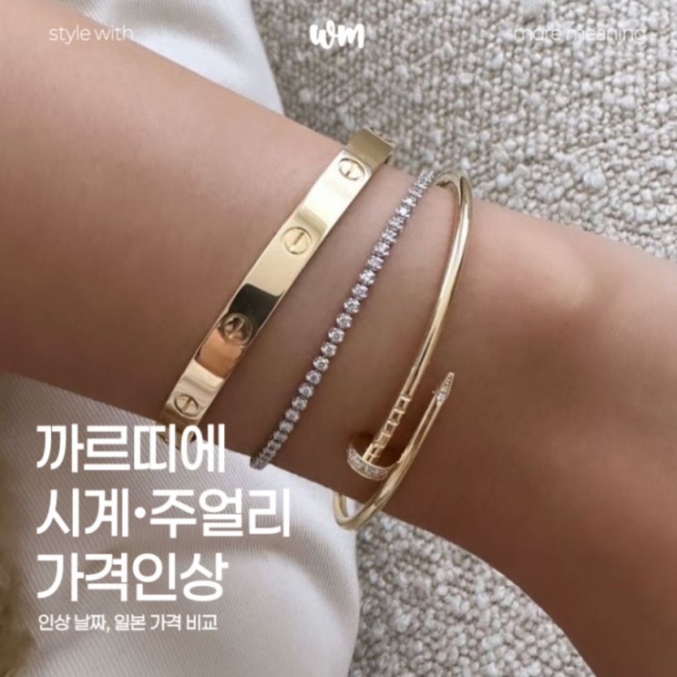  까르띠에 가격인상 언제부터? 다무르 시계 외 인상 날짜, 일본 가격 비교