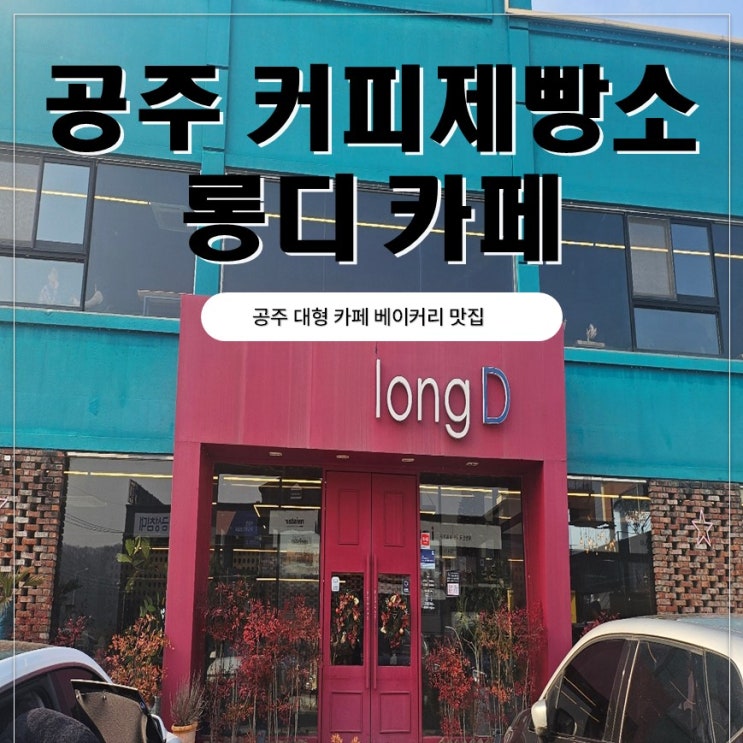  공주 대형카페 커피제빵소 롱디카페 아이와갈만한 커피숍 추천