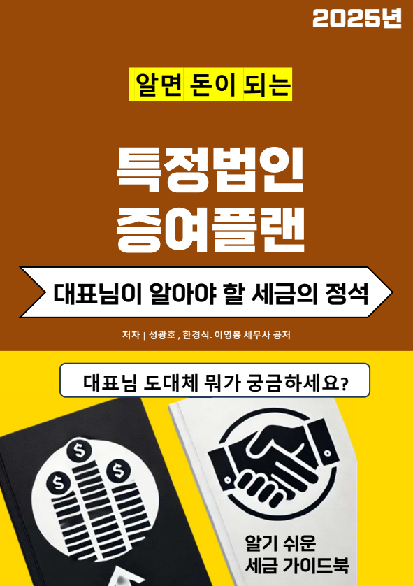  알면 돈이 되는 "특정법인 증여플랜"이 곧 출간될 예정입니다.