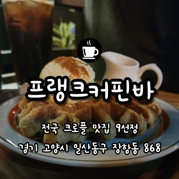  일산 크로플 맛집, 데이트하기 좋은 디저트 카페 프랭크커핀바
