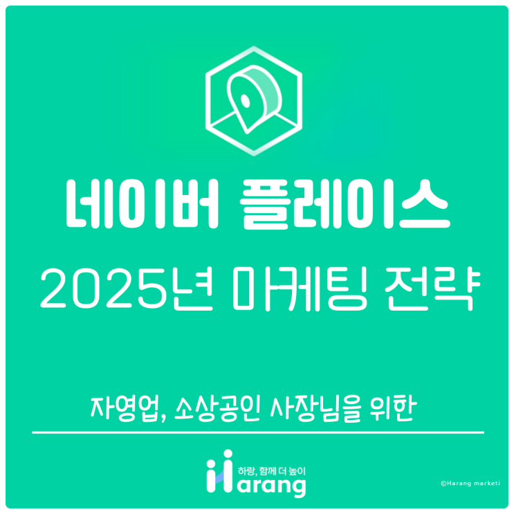 네이버 플레이스 마케팅 전략을 통해 2025년 대비하자!