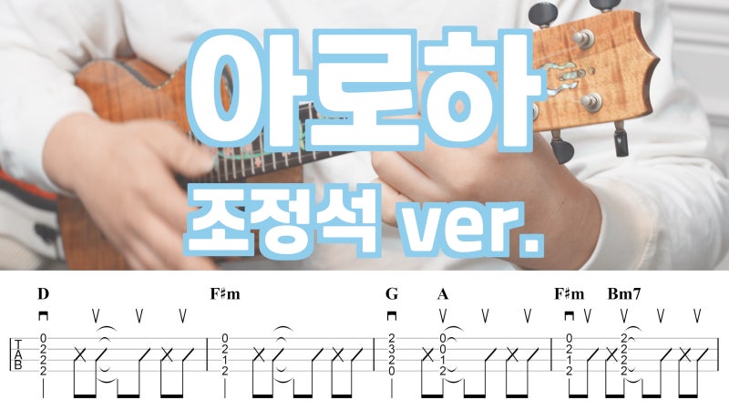 슬기로운 의사생활 OST, 조정석 - 아로하 우쿨렐레 D Key 악보 튜토리얼