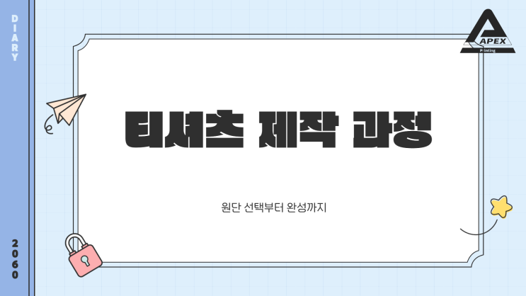  티셔츠 제작 - 원단 선택부터 완성까지