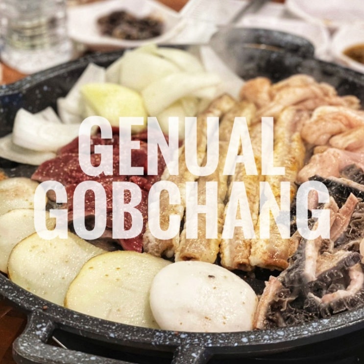  부평 곱창 맛집 그날곱창 본점 웨이팅맛집