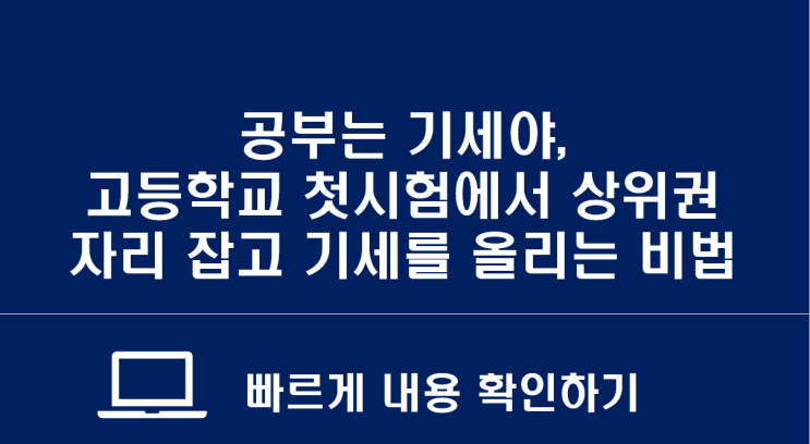  위례에듀 소식지 : 공부는 기세야, 고등하교 첫시험에서 기세를 몰아 상위권 자리 잡는법
