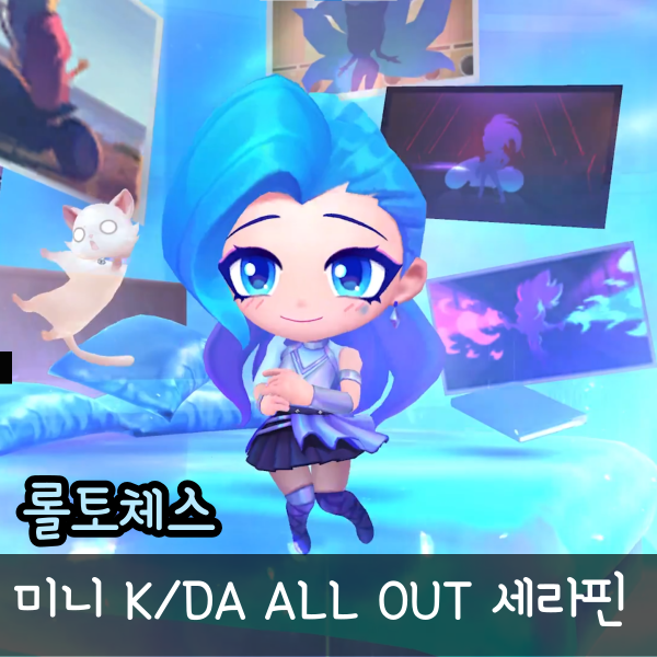  롤토체스 미니 세라핀 KDA ALL OUT, 펑펑효과 처형모션 가격