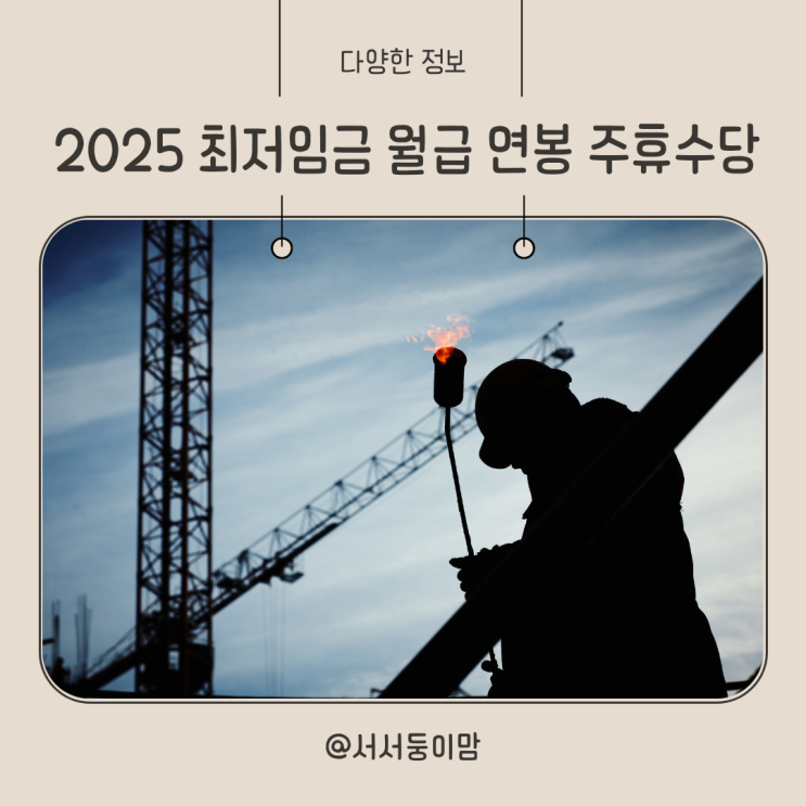  최저임금 2025년 인상 금액은 월급 연봉 주휴수당 계산