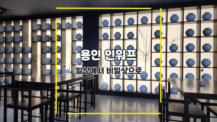  [용인 인워프] 일상에서 비일상으로