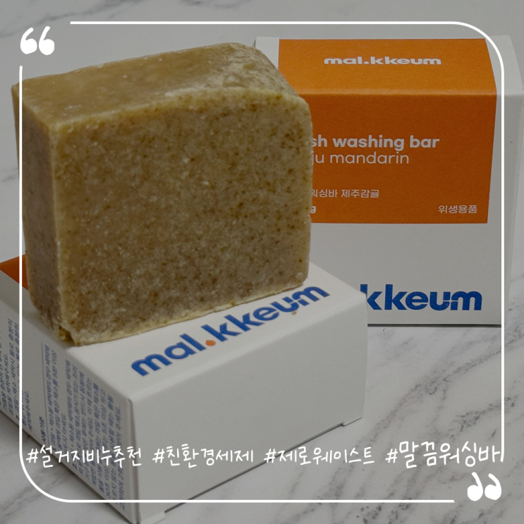  설거지비누추천 친환경세제 제로웨이스트 말끔워싱바
