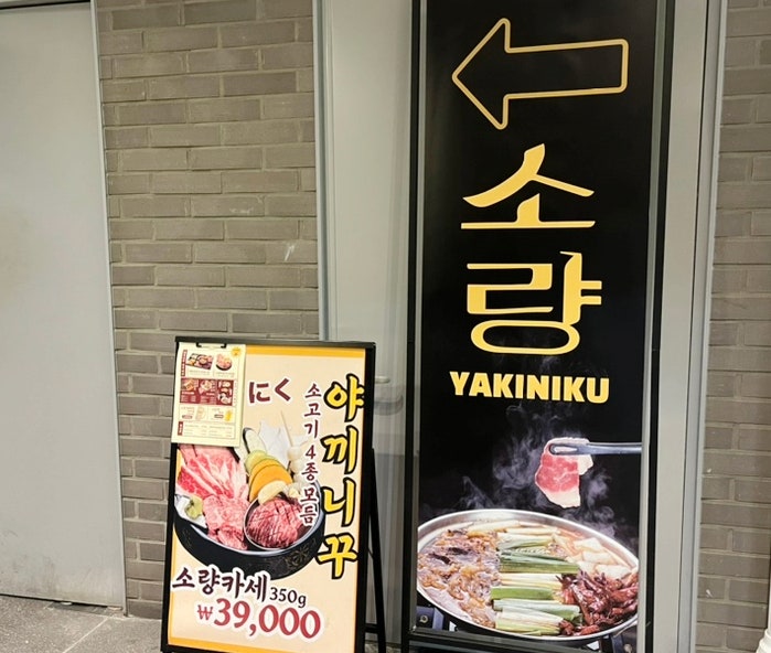  광주 야끼니꾸 소량 보이저진월점 진월동 이자카야