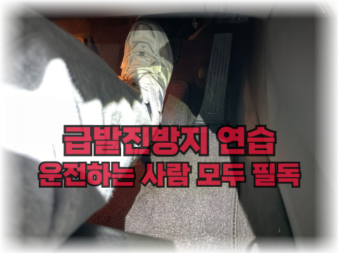  급발진방지 대처 연습 페달오조작 방지 연습, 발컨트롤연습, 운전시 오른발 기본 위치.