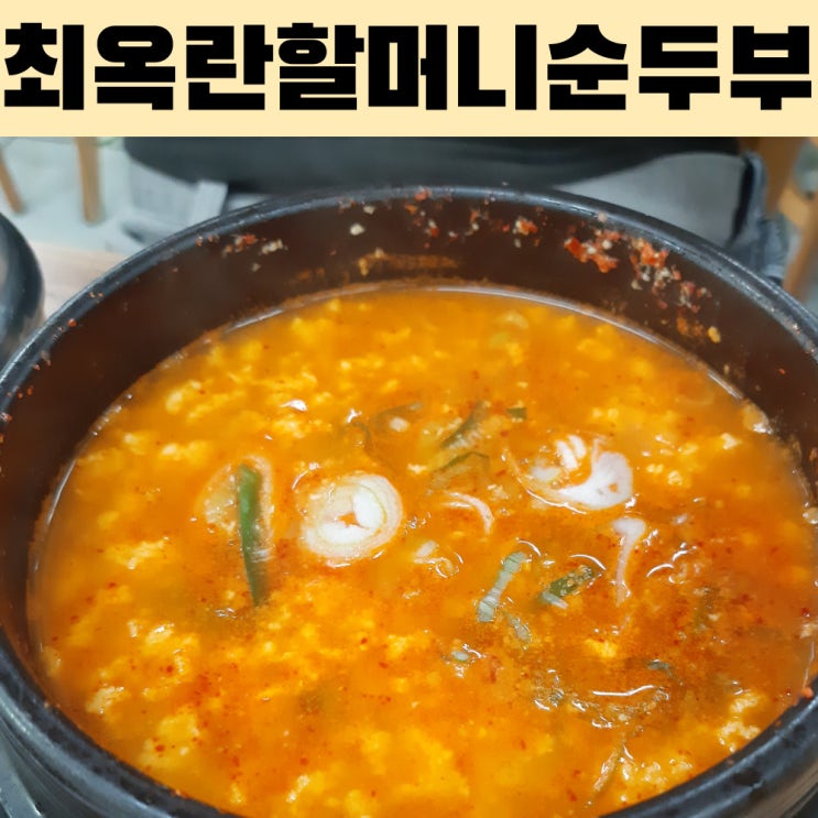  여행객이 추천하는 속초 맛집, 최옥란 할머니 순두부 가볼까?