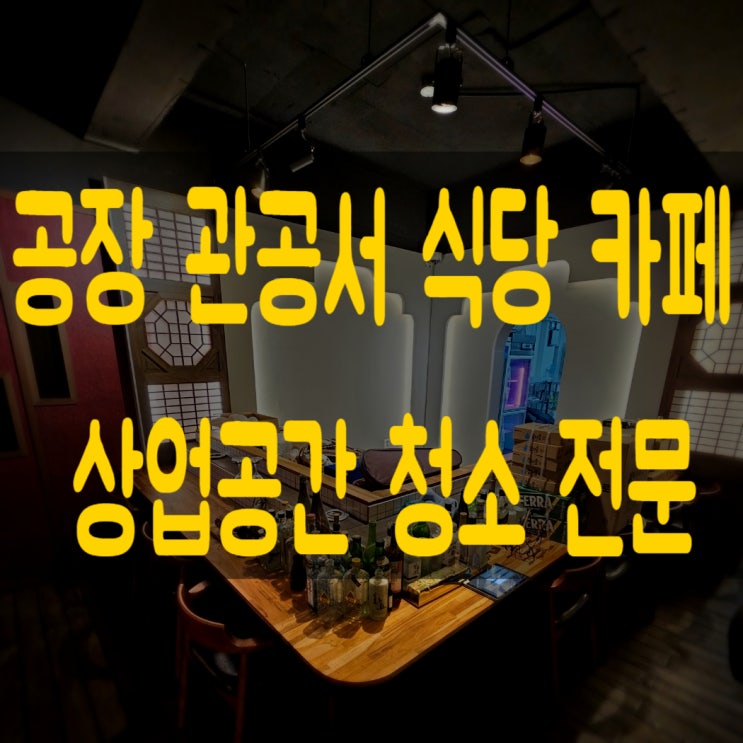  대전 세종 청주 청소업체 비용과 후기