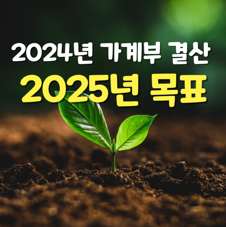  2024년 가계부 결산 및 2025년 목표 (ft. 기록의 중요성, 가계부는 나의 모든 것을 알고 있다!)