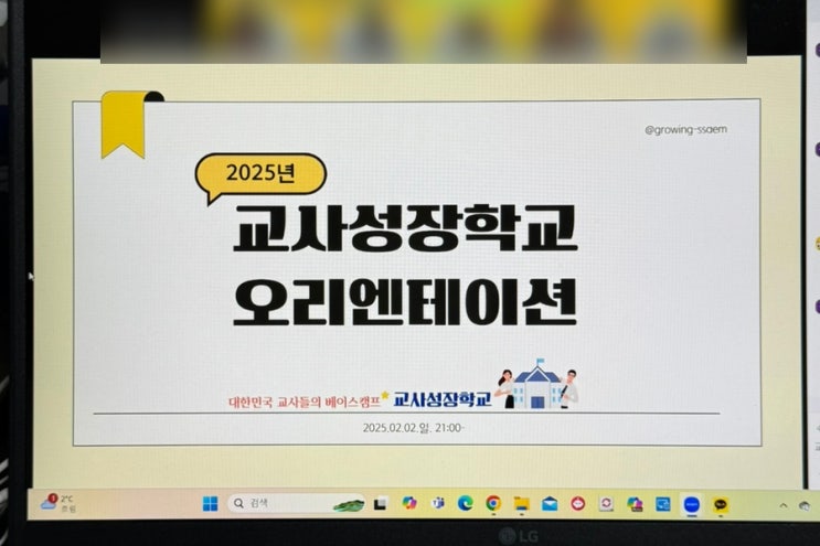  [교사성장학교 2기] 2025 교사성장학교 오리엔테이션 후기