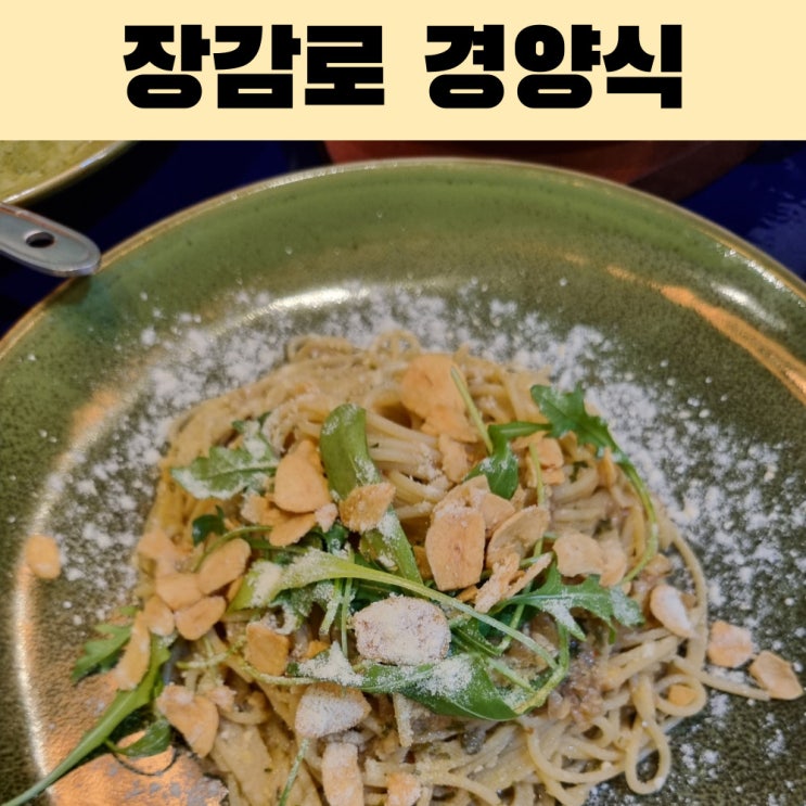  이천 장호원 장감로 맛집 추천, 옛 감성을 담은 냄비 돈가스 & 알리오올리오