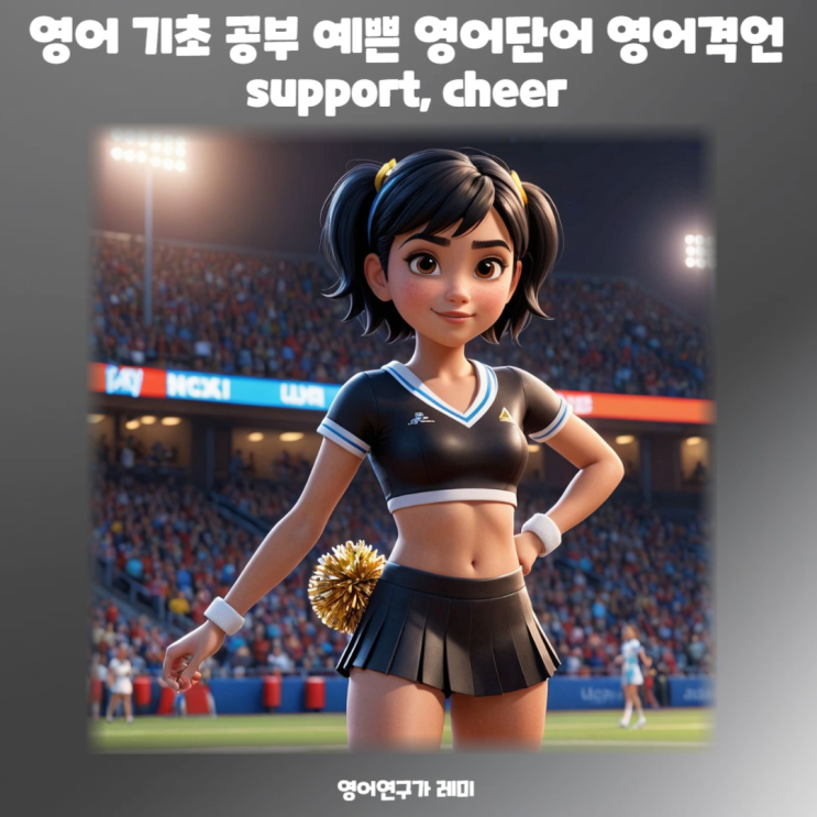 영어회화 단어 영어 기초 공부 영어격언 support, cheer 영어회화 단어 영어 기초 공부 영어격언 support, cheer