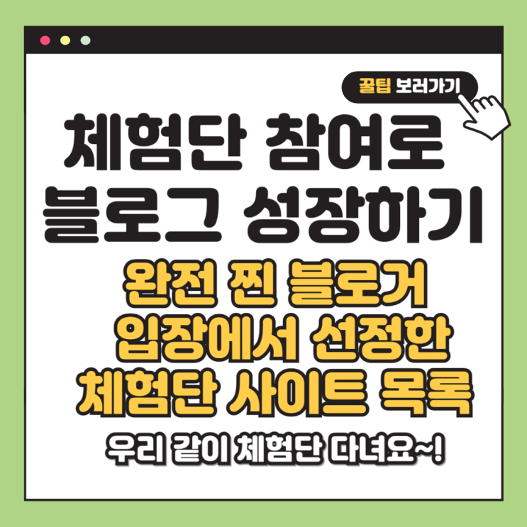  직접 경험한 찐초보 블로거도 쉽게 선정되는 체험단 사이트 추천