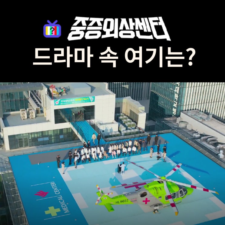  닥터헬기 개소식 열리는 한국대학병원 옥상 헬기장은? 청주 베스티안병원 (드라마 중증외상센터 촬영지)
