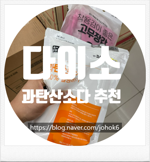 다이소 과탄산소다 가격 흰옷 세탁 얼룩 제거 주방 싱크대 배수구 청소
