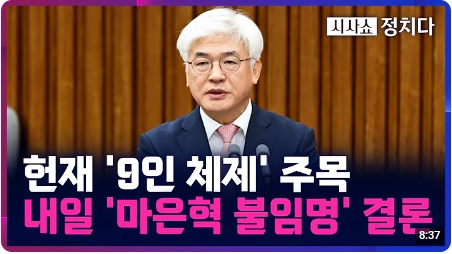 [시사쇼 정치다] <b>헌재</b> '9인 체제' 주목 내일 '<b>마은혁</b> 불<b>임명</b>' 결론