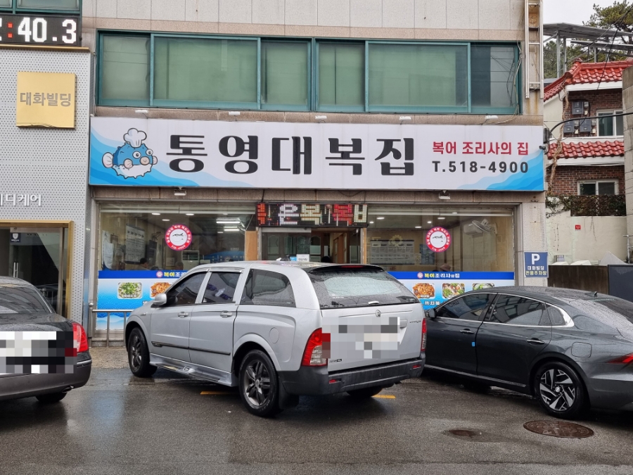 통영대복집 사진 1