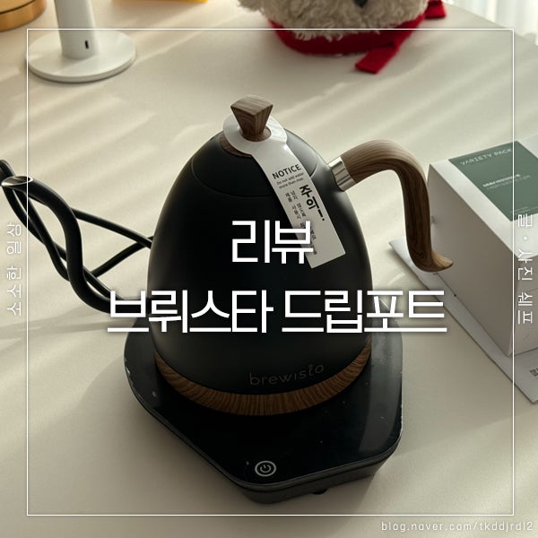  초보도 바리스타처럼! 브뤼스타 드립포트 사용법 & 꿀팁