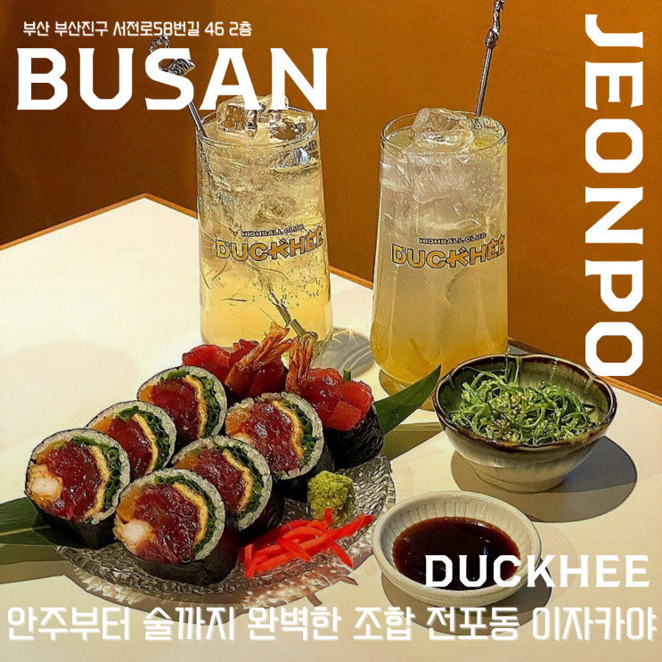  【 덕희 하이볼클럽 】  전포동 이자카야 추천 ! 안주부터 술까지 완벽 조합 
