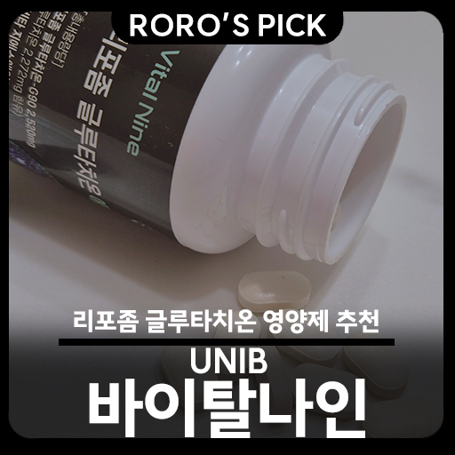  글루타치온 추천! UNIB 바이탈나인 리포좀 글루타치온 영양제