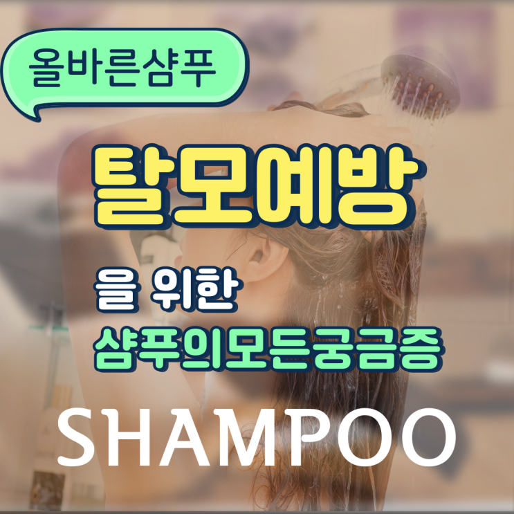  탈모예방을 위한 올바른 샴푸법
