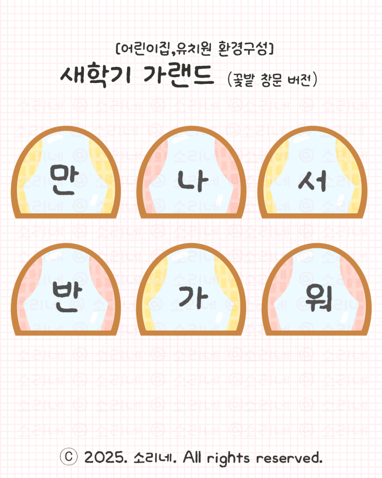  [어린이집, 유치원 환경구성] 새학기 가랜드